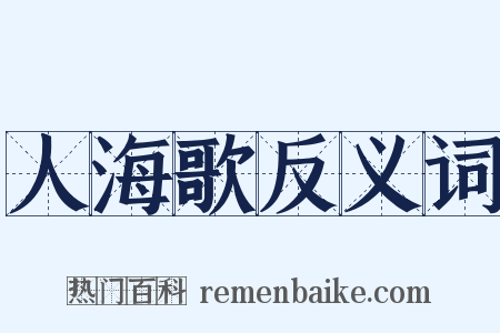 人海歌反义词是什么意思的图片